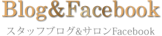 Blog&Facebook スタッフブログ&サロンFacebook